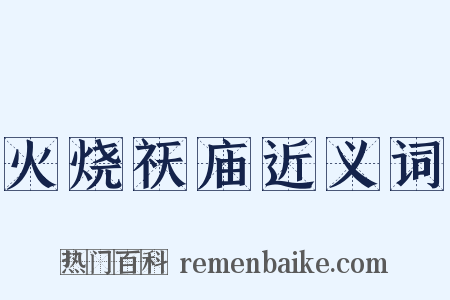 火烧祆庙近义词是什么意思的图片